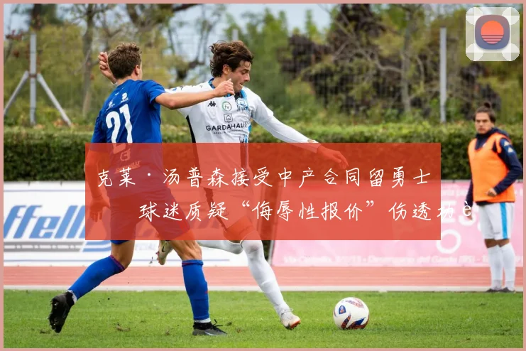 克莱·汤普森接受中产合同留勇士,球迷质疑“侮辱性报价”伤透功臣心