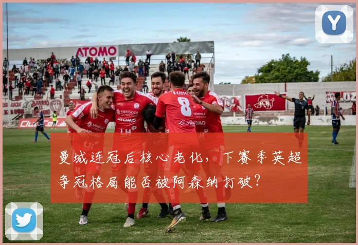 曼城连冠后核心老化,下赛季英超争冠格局能否被阿森纳打破?