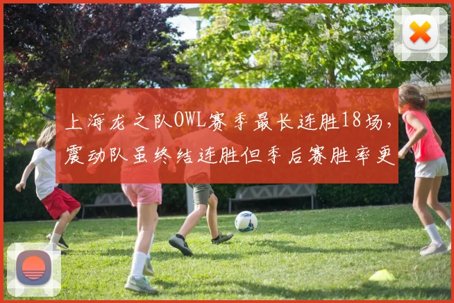 上海龙之队OWL赛季最长连胜18场,震动队虽终结连胜但季后赛胜率更高