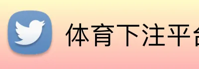 体育下注平台 logo